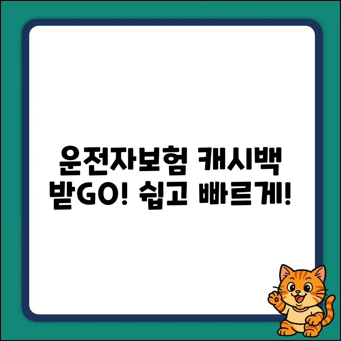 운전자보험 캐시백, 쉽게 받고 시작!