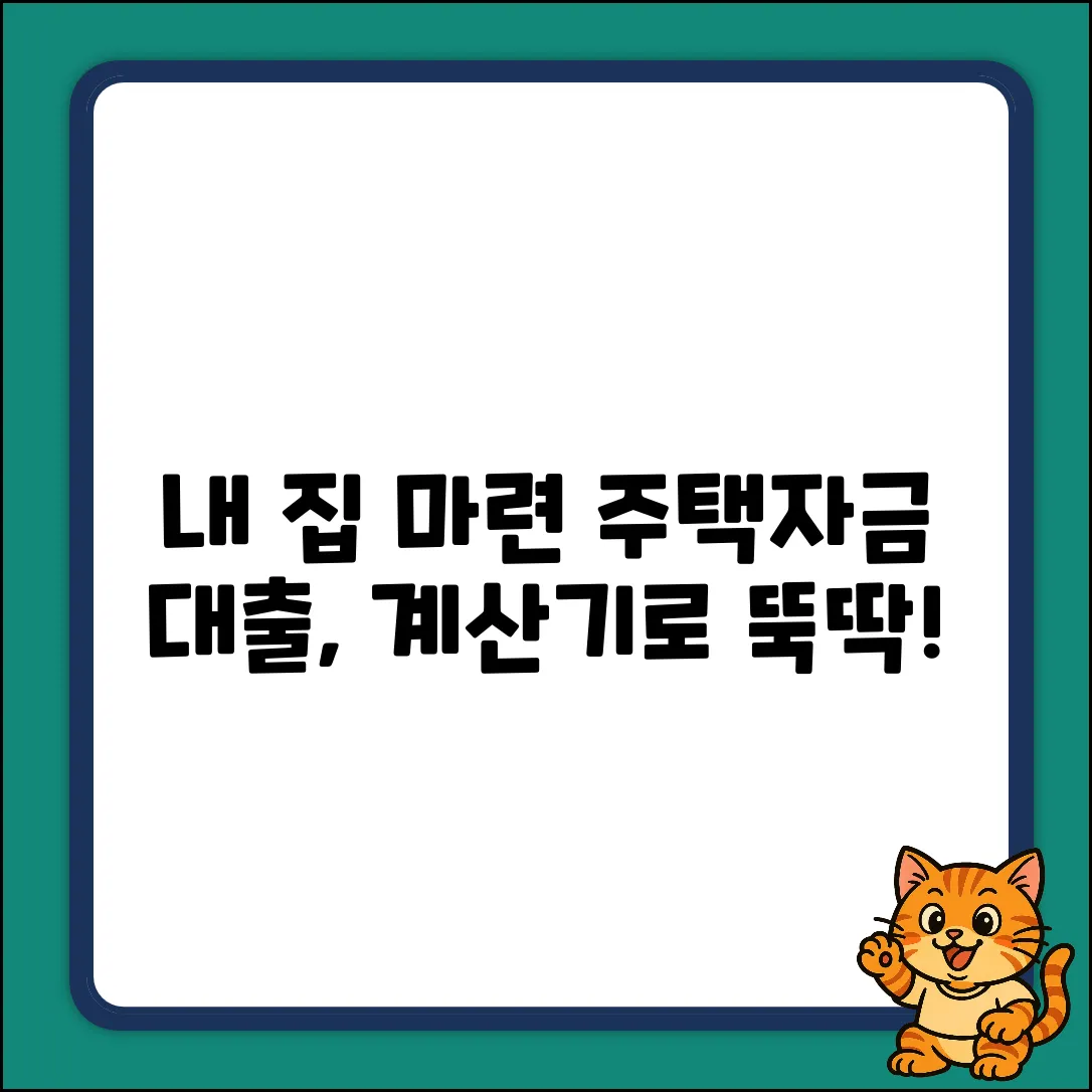 내 집 마련, 주택자금대출 계산기 써봤니?