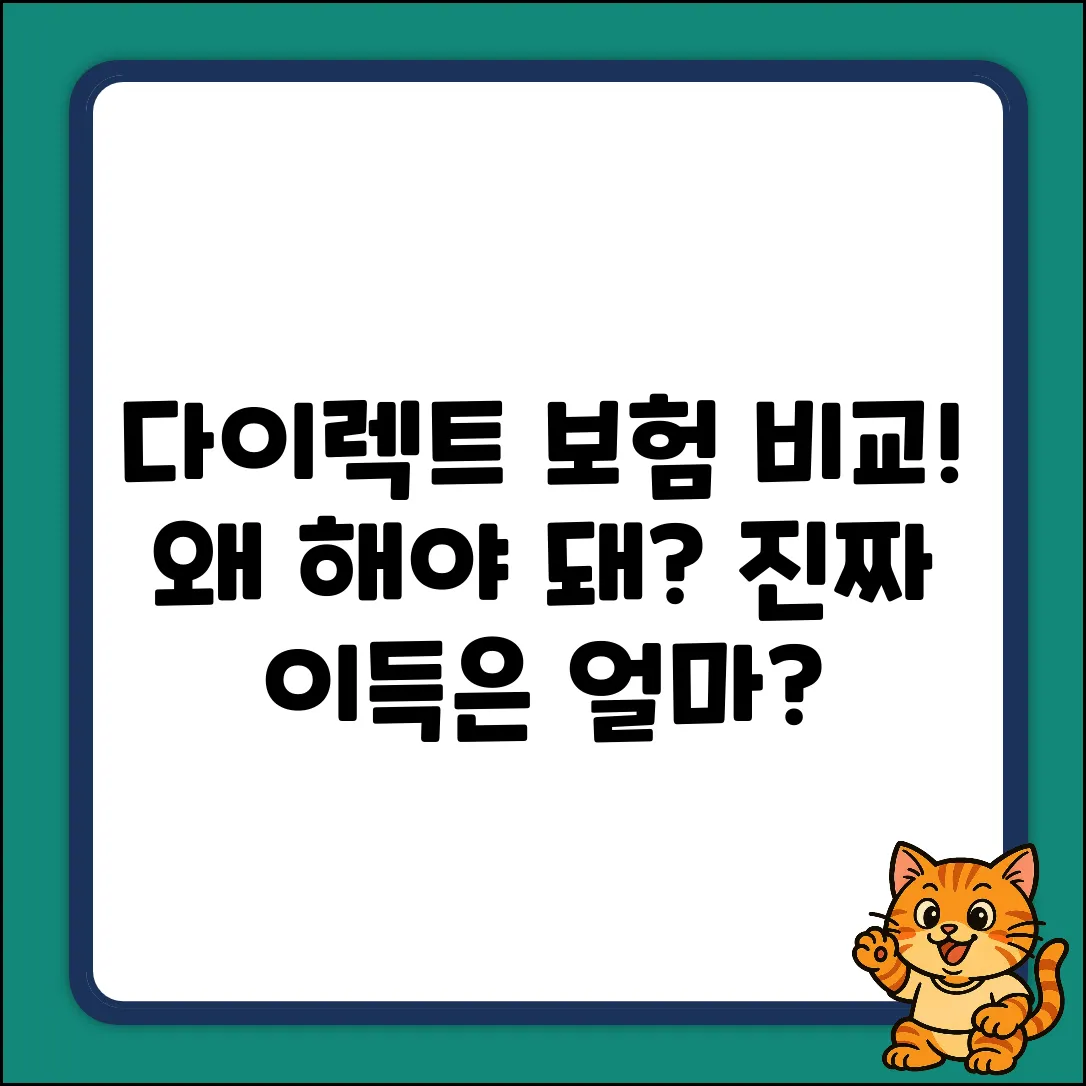 자동차보험 다이렉트 비교, 왜 해야 할까요?