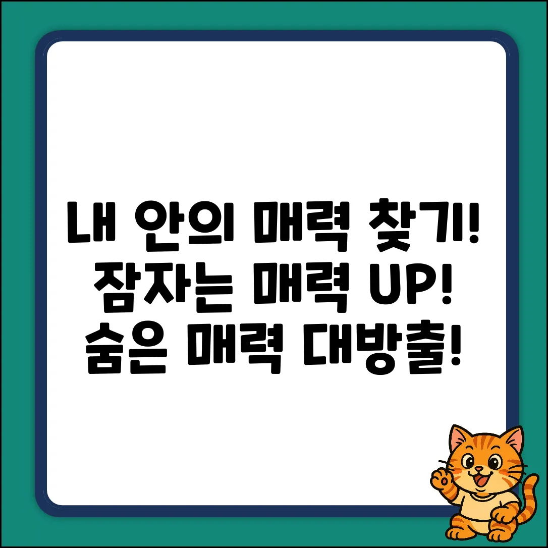 숨겨진 당신의 매력, 깨워볼까요?